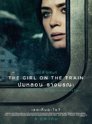 ดูหนังออนไลน์ The Girl on the Train ปมหลอน รางมรณะ