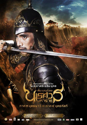 ดูหนังออนไลน์ ตำนานสมเด็จพระนเรศวรมหาราช 4 ศึกนันทบุเรง King Naresuan 4 (2011)