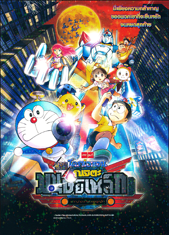 ดูหนังออนไลน์ โนบิตะผจญกองทัพมนุษย์เหล็ก Doraemon The Movie (2011)