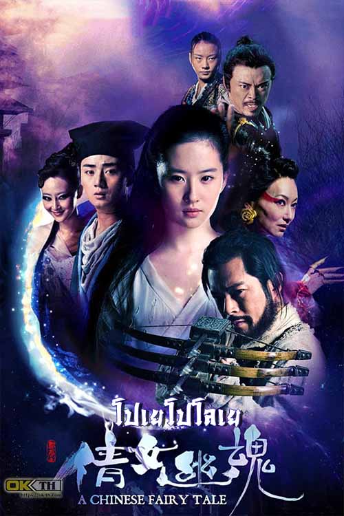 ดูหนังออนไลน์ โปเยโปโลเย (2011) A Chinese Ghost Story