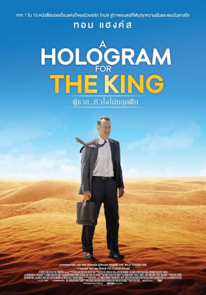 ดูหนังออนไลน์ฟรี A Hologram for the King