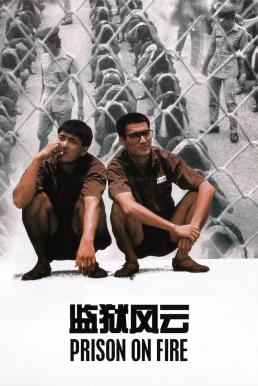 ดูหนังออนไลน์ Prison on Fire (Gam yuk fung wan) เดือด 2 เดือด (1987)