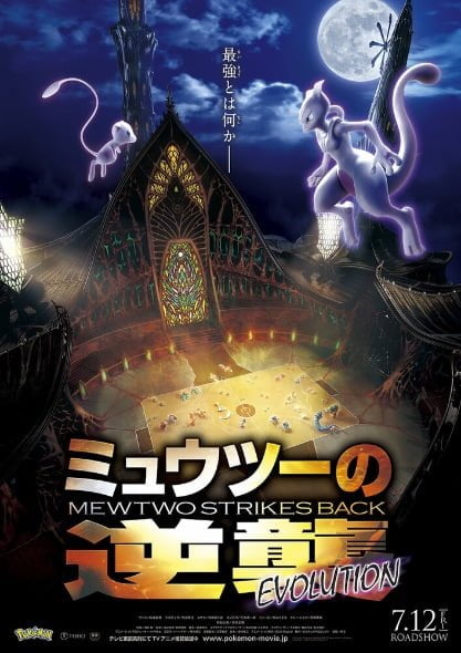 ดูหนังออนไลน์ Pokemon- Mewtwo Strikes Back – Evolution โปเกมอน เดอะมูฟวี่ ตอน ความแค้นของมิวทู อีโวลูชัน (2019)