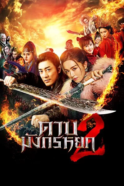 ดูหนังออนไลน์ New Kung Fu Cult Master 2 ดาบมังกรหยก 2 (2022)