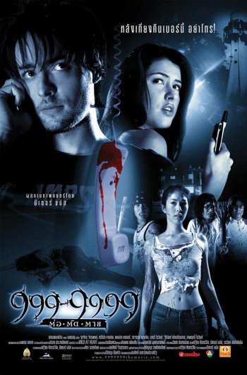 ดูหนังออนไลน์ฟรี 999-9999 (2002) 999-9999 ต่อติดตาย