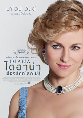 ดูหนังออนไลน์ Diana (2013) ไดอาน่า เรื่องรักที่โลกไม่รู้