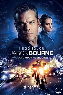 ดูหนังออนไลน์ Jason Bourne (2016) เจสัน บอร์น ยอดจารชนคนอันตราย