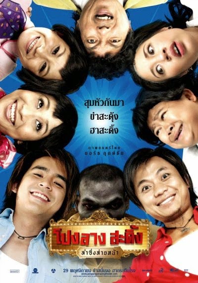 ดูหนังออนไลน์ Ponglang Amazing Theater (2007) โปงลางสะดิ้ง ลำซิ่งส่ายหน้า