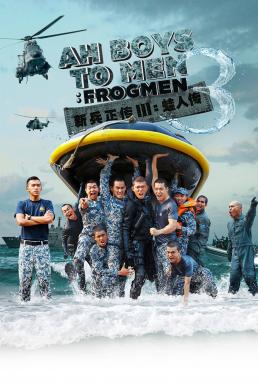 ดูหนังออนไลน์ฟรี Ah Boys to Men 3 Frogmen พลทหารครื้นคะนอง 3 (2015) บรรยายไทย เต็มเรื่อง