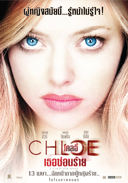 ดูหนังออนไลน์ฟรี Chloe โคลอี้ เธอซ่อนร้าย (2009) เต็มเรื่อง