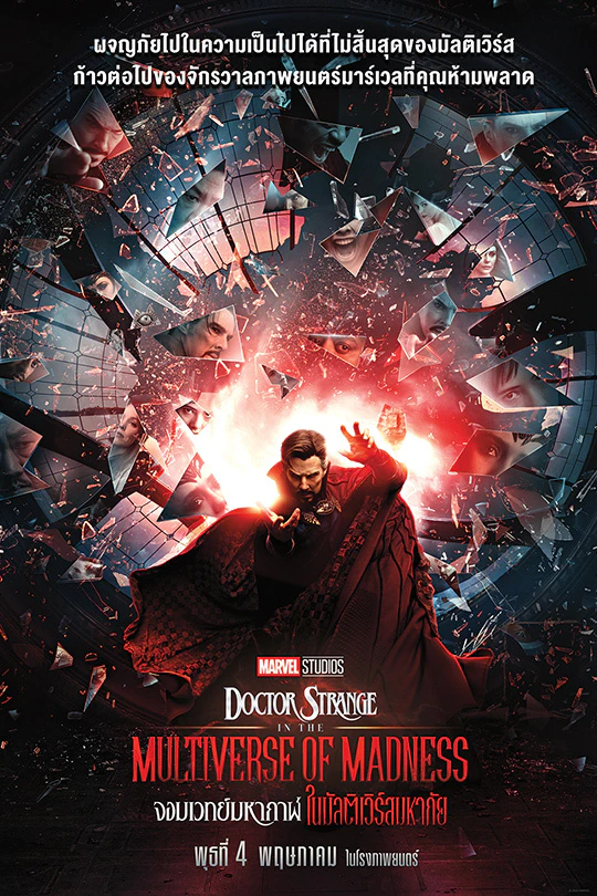 ดูหนังออนไลน์ฟรี Doctor Strange in the Multiverse of Madness จอมเวทย์มหากาฬ ในมัลติเวิร์สมหาภัย (2022) เต็มเรื่อง