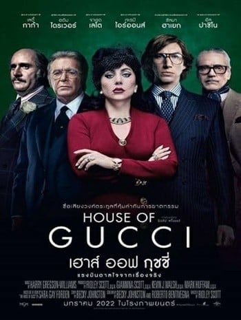 ดูหนังออนไลน์ฟรี House of Gucci เฮาส์ ออฟ กุชชี่ (2021) บรรยายไทย เต็มเรื่อง