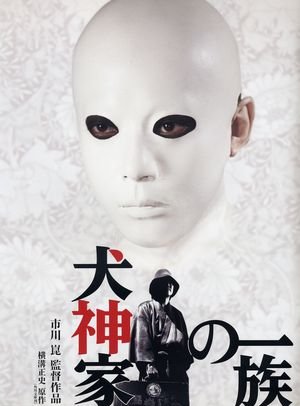 ดูหนังออนไลน์ฟรี Murder of the Inugami Clan (The Inugamis) (Inugami-ke no ichizoku) คินดะอิจิ หน้ากากร้อยศพ (2006) เต็มเรื่อง