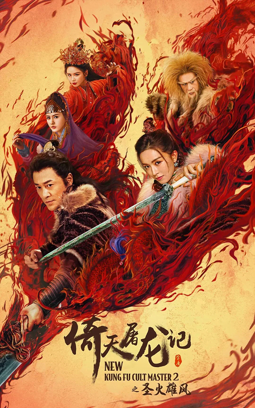 ดูหนังออนไลน์ฟรี New Kung Fu Cult Master 2 ดาบมังกรหยก 2 (2022) เต็มเรื่อง