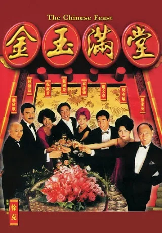 ดูหนังออนไลน์ฟรี The Chinese Feast สูตรเด็ดกุ๊กตะหลิวเทวดา (1995) บรรยายไทย เต็มเรื่อง