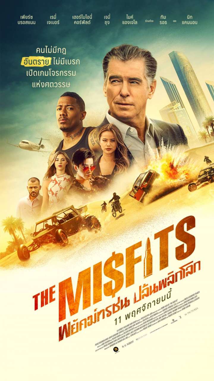 ดูหนังออนไลน์ฟรี The Misfits พยัคฆ์ทรชน ปล้นพลิกโลก (2021) เต็มเรื่อง