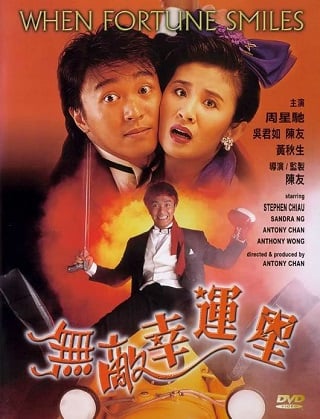 ดูหนังออนไลน์ฟรี When Fortune Smiles (Mou dik hang wan sing) คนเล็กสุดเฮง (1990)