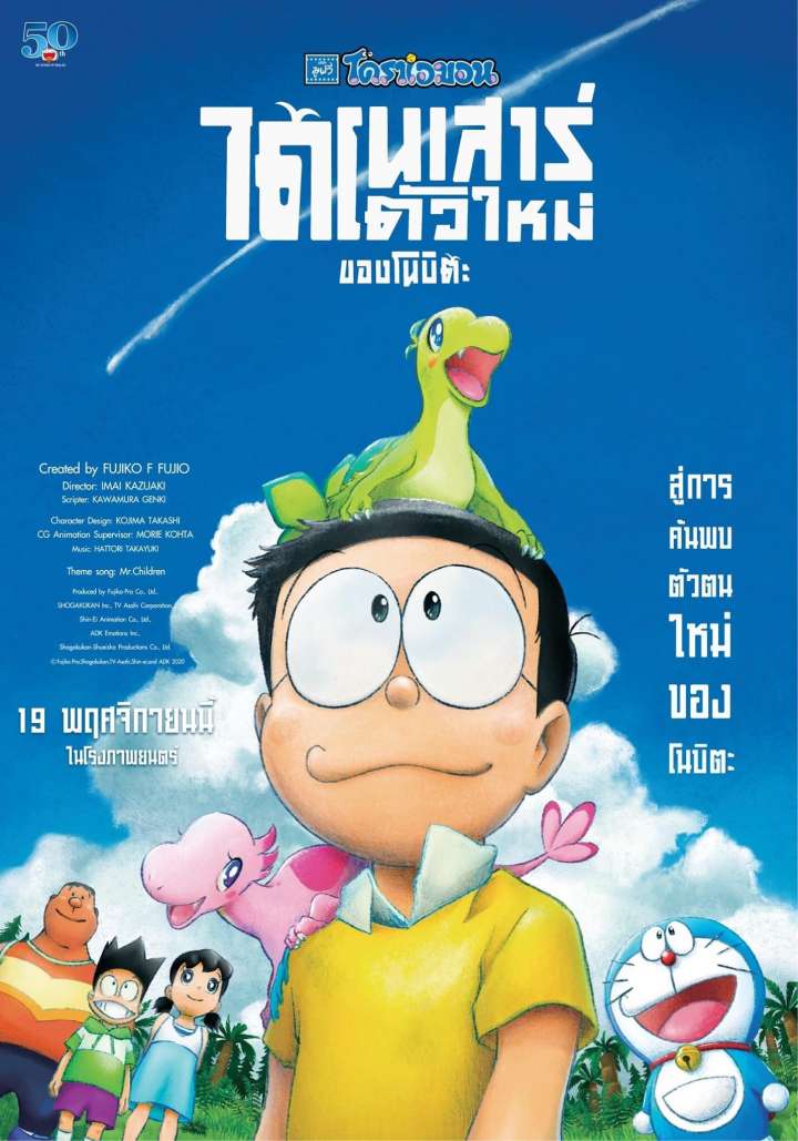 ดูหนังออนไลน์ฟรี Doraemon the Movie: Nobita’s New Dinosaur โดราเอมอน เดอะมูฟวี่ ตอน ไดโนเสาร์ตัวใหม่ของโนบิตะ (2020)