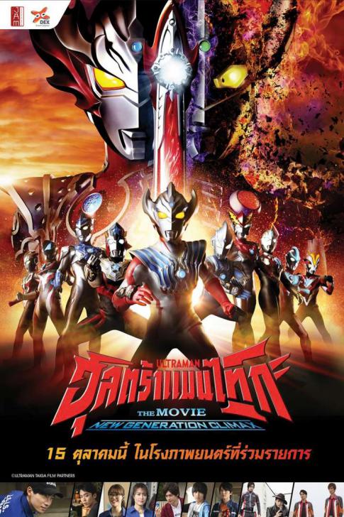 ดูหนังออนไลน์ฟรี Ultraman Taiga the Movie: New Generation Climax อุลตร้าแมนไทกะ (2020