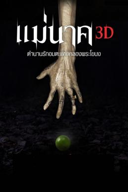 ดูหนังออนไลน์ฟรี แม่นาค Mae Nak (2012)