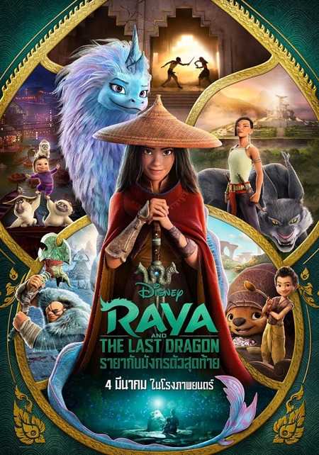 ดูหนังออนไลน์ฟรี Raya and the Last Dragon รายากับมังกรตัวสุดท้าย (2021)