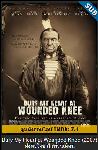 ดูหนังออนไลน์ฟรี Bury My Heart at Wounded Knee ฝังหัวใจข้าไว้ที่วูนเด็ดนี (2007) บรรยายไทย