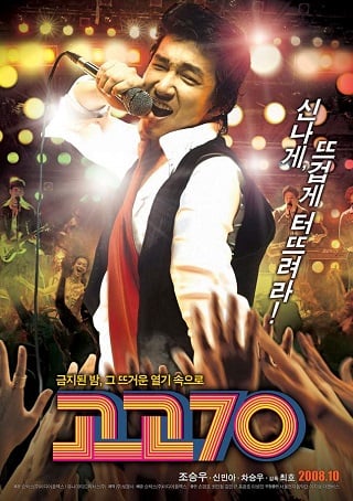 ดูหนังออนไลน์ฟรี Go Go 70s (Gogo chilship) (2008) บรรยายไทย