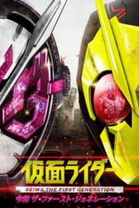 ดูหนังออนไลน์ฟรี Kamen Rider Reiwa: The First Generation มาสค์ไรเดอร์ กำเนิดใหม่ไอ้มดแดงยุคเรย์วะ (2019)