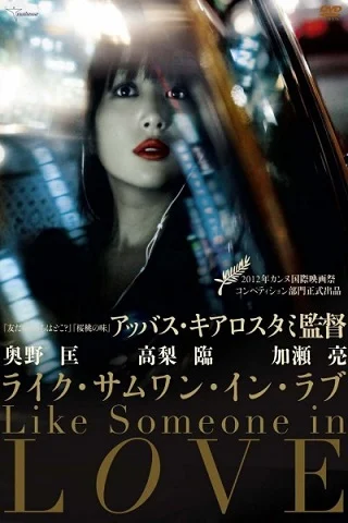 ดูหนังออนไลน์ฟรี Like Someone in Love คล้ายคนมีความรัก (2012) บรรยายไทย