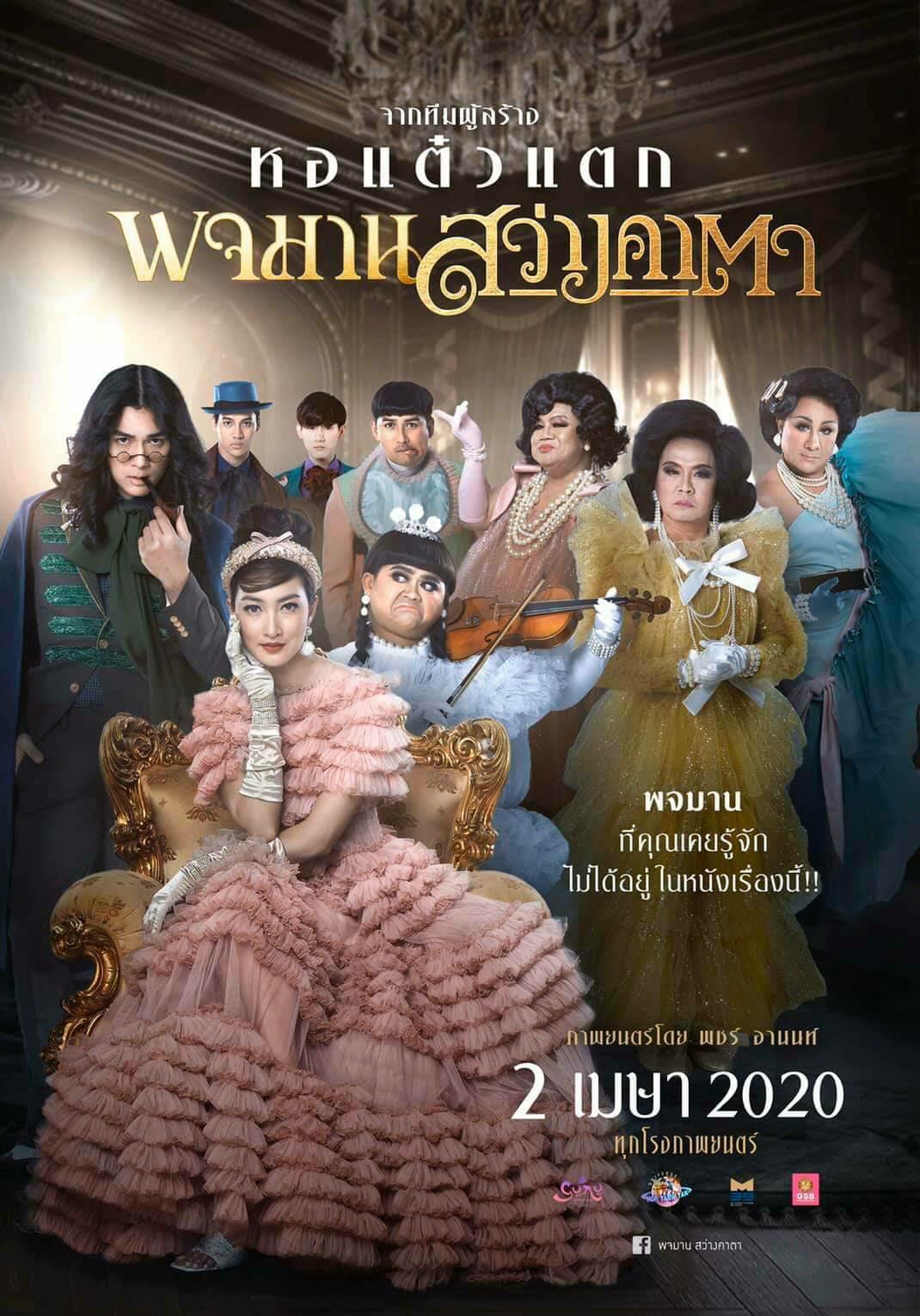 ดูหนังออนไลน์ฟรี พจมาน สว่างคาตา Pojaman Sawang Ka Ta (Pojamarn the Legacy) (2020)