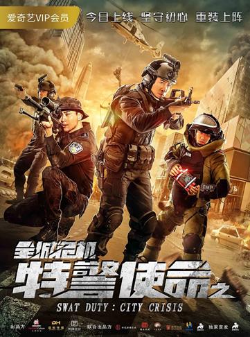 ดูหนังออนไลน์ Swat Duty: City Crisis (Te Jing Shi Ming Zhi Quan Cheng Wei Ji) หน่วยพิฆาตล่าข้ามโลก (2020)