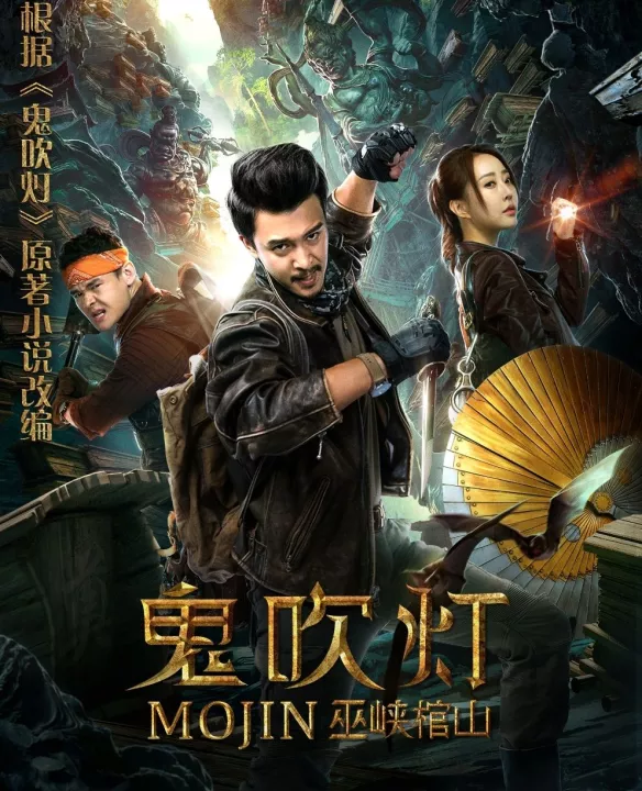 ดูหนังออนไลน์ฟรี Mojin: Raiders of the Wu Gorge (2019)