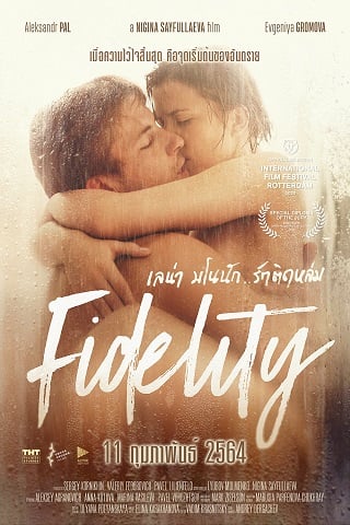 ดูหนังออนไลน์ฟรี Vernost (Fidelity) เลน่า มโนนัก..รักติดหล่ม (2019) เต็มเรื่อง