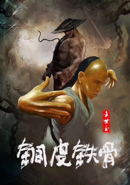 ดูหนังออนไลน์ฟรี Copper Skin and Iron Bones of Fang Shiyu ฟางซื่ออวี้ ยอดกังฟูกระดูกเหล็ก (2021) บรรยายไทย