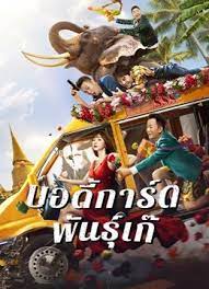 ดูหนังออนไลน์ฟรี FAKE Bodyguard บอดี้การ์ดพันธุ์เก๊ (2021) บรรยายไทย