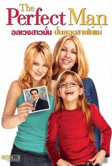 ดูหนังออนไลน์ฟรี The Perfect Man อลเวงสาวมั่น ปั้นยอดชายให้แม่ (2005)