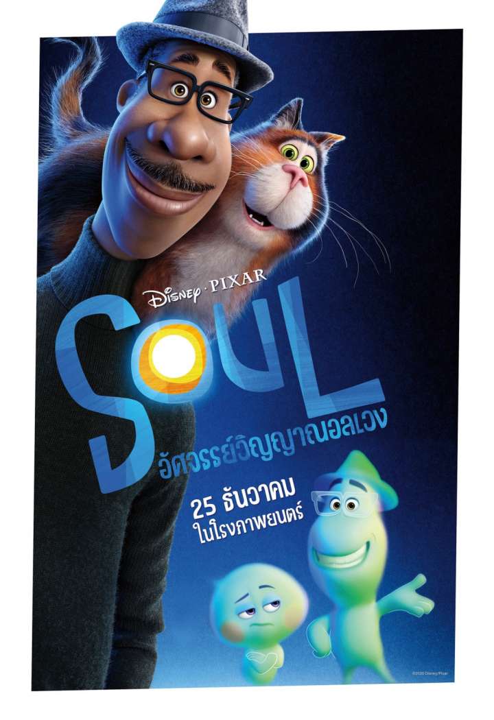 ดูหนังออนไลน์ฟรี Soul อัศจรรย์วิญญาณอลเวง (2020)