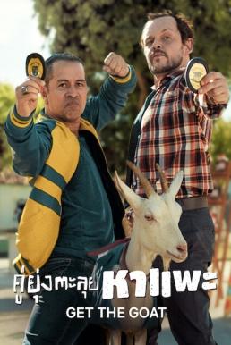 ดูหนังออนไลน์ฟรี Get The Goat (Cabras da Peste) คู่ยุ่งตะลุยหาแพะ (2021) NETFLIX บรรยายไทย