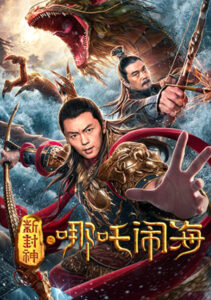 ดูหนังออนไลน์ Nezha Conquers the Dragon King ตำนานห้องสิน ตอน นาจาปั่นป่วนทะเล (2019) บรรยายไทย