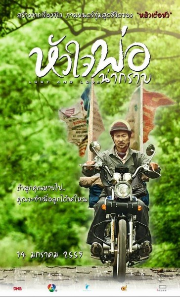 ดูหนังออนไลน์ฟรี Lost and Love (Shi gu) หัวใจพ่อน่ากราบ (2015)