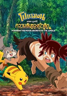 ดูหนังออนไลน์ Pokémon the Movie: Secrets of the Jungle โปเกมอน เดอะ มูฟวี่: ความลับของป่าลึก (2020)