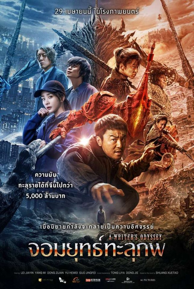ดูหนังออนไลน์ฟรี A Writer’s Odyssey (Ci sha xiao shuo jia) จอมยุทธ์ทะลุภพ (2021) IMAX