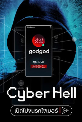 ดูหนังออนไลน์ฟรี Cyber Hell: Exposing an Internet Horror เปิดโปงนรกไซเบอร์ (2022) NETFLIX